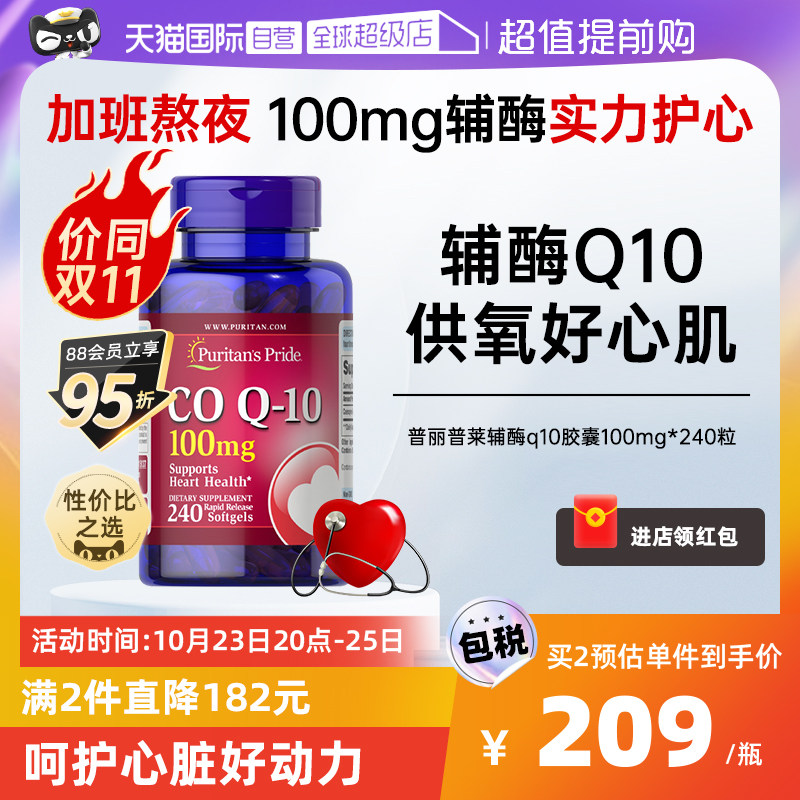 【自营】美国普丽普莱辅酶q10软胶囊100mg*240粒美国护心脏保健品