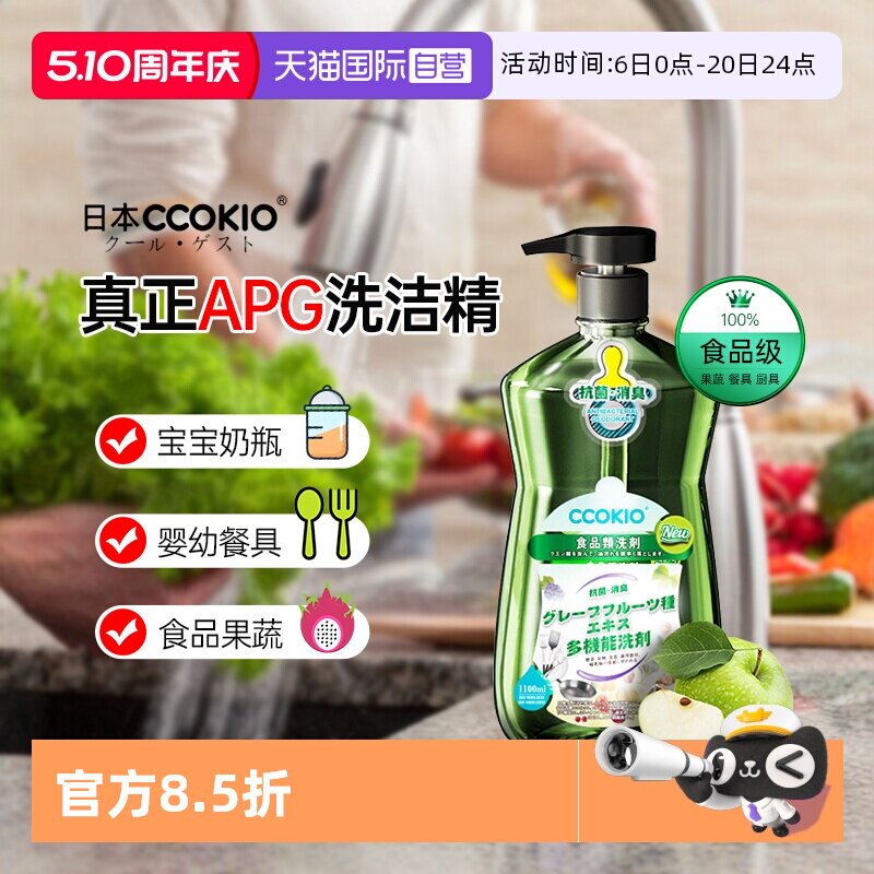 【自营】日本CCOKIO进口孕婴餐具洗洁精家用洗涤食品级果蔬清洗剂