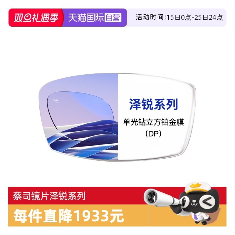 【自营】ZEISS/蔡司镜片泽锐单光钻立方铂金膜近视配镜2片装1.67