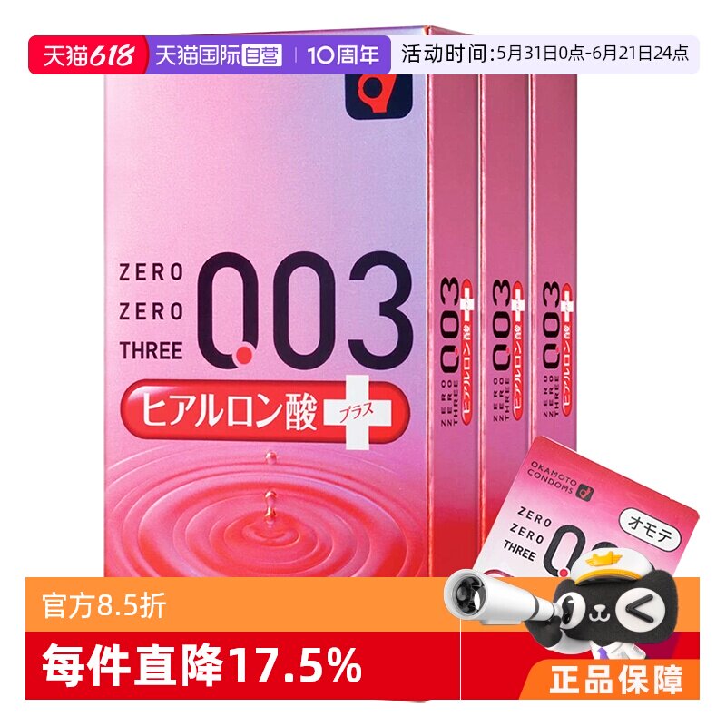 【自营】冈本003透明质酸超薄男用润滑安全套避孕套10只装*3盒大