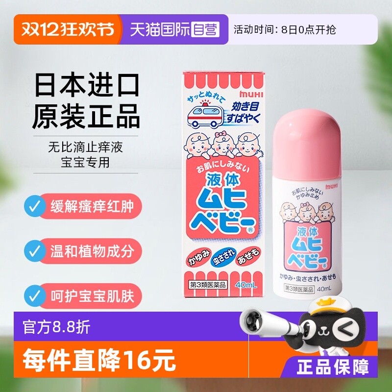 【自营】日本MUHI池田模范堂儿童无比滴 40ml 止痒液消肿驱蚊皮肤