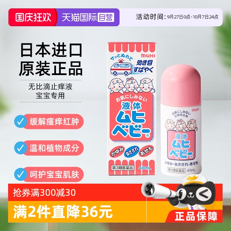 【自营】日本MUHI池田模范堂儿童无比滴 40ml 止痒液消肿驱蚊皮肤
