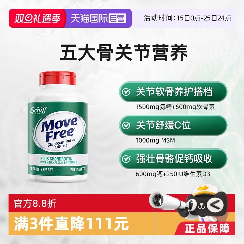 益节MoveFree高钙氨糖中老年