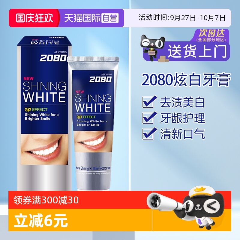 爱敬2080去黄美白是清洁口腔是