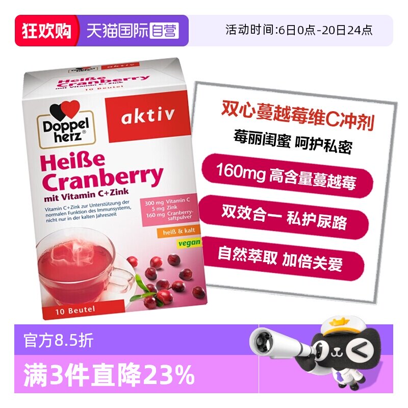 【自营】德国双心蔓越莓粉冲剂锌维生素C呵护女性尿路私处10包/盒
