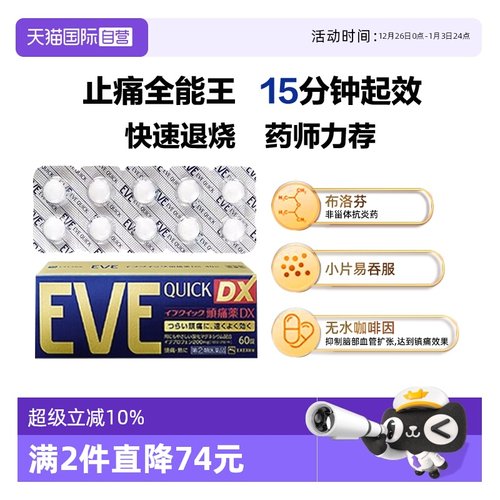 【自营】日本白兔EVE止疼药退烧关节痛牙痛头痛布洛芬止痛药60粒