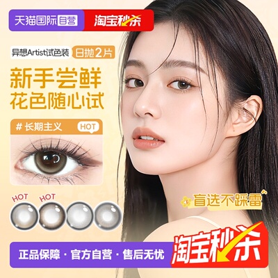 【自营】尝鲜海昌Artist日抛美瞳2片长期主义锁边近视隐形眼镜棕
