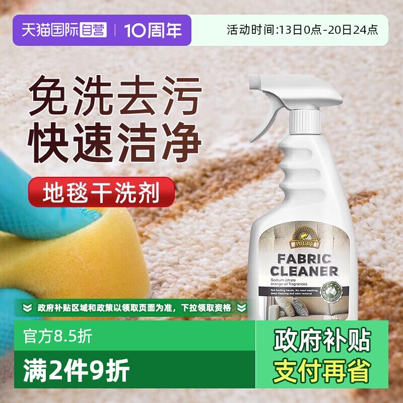 【自营】Aoudy/奥媂地毯清洁布艺沙发清洗剂免水洗墙布除霉专用