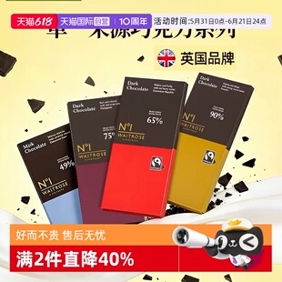 【自营】waitrose进口黑巧克力排块纯可可脂特醇高考试充能专用