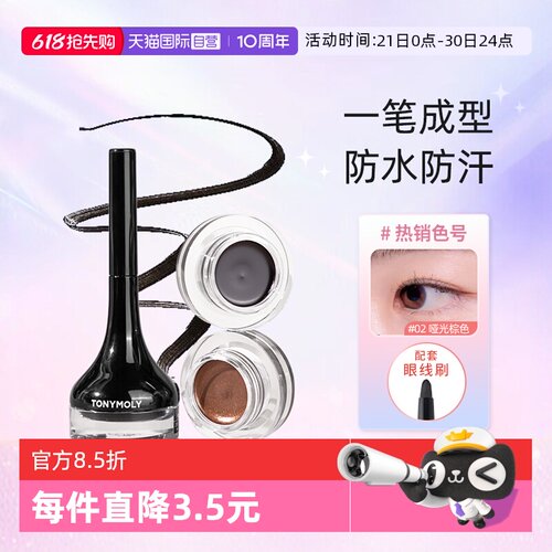 tonymoly眼线膏韩国显色不晕染