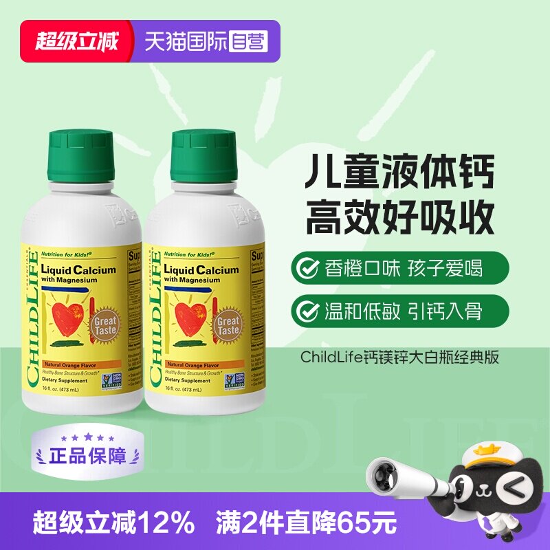 【自营】CHILDLIFE童年时光儿童钙镁锌液体有机柠檬酸钙大白瓶*2