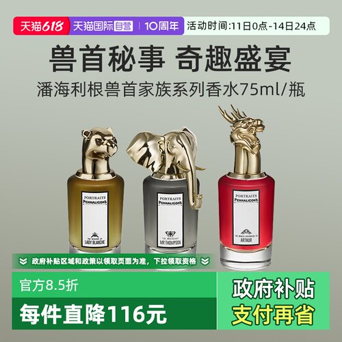 潘海利根肖像兽首系列香水75ml