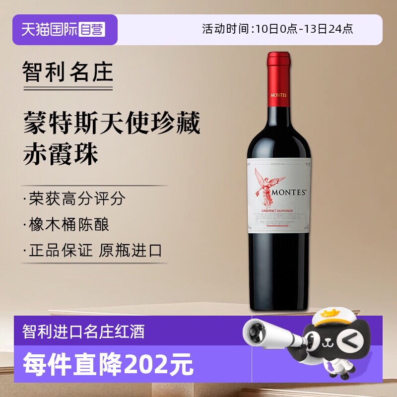 【自营】montes蒙特斯天使珍藏赤霞珠干红葡萄酒750ml*1智利进口