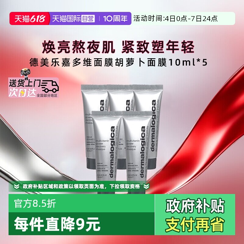 【自营】德美乐嘉涂抹面膜胡萝卜多维面膜10ml*5熬夜救急紧致抗皱