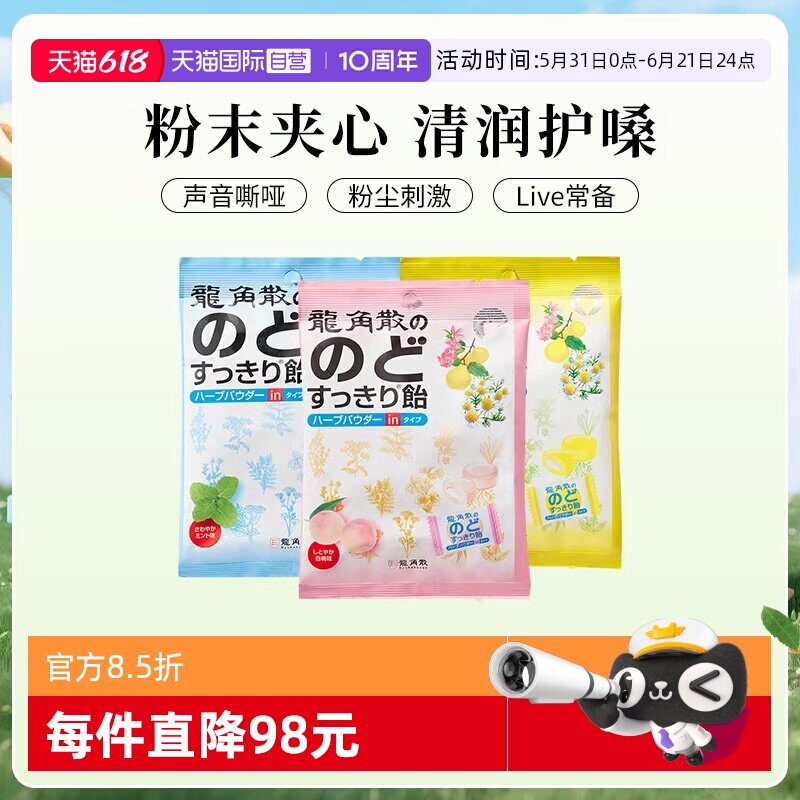 【自营】龙角散润喉糖果零食硬糖粉末夹心护嗓子原装进口正品*10