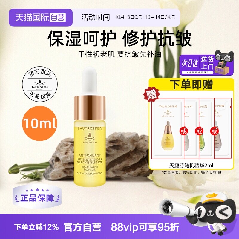 【自营】TAUTROPFEN/天露芬赋活面部护肤油10ml修护抗皱精华油