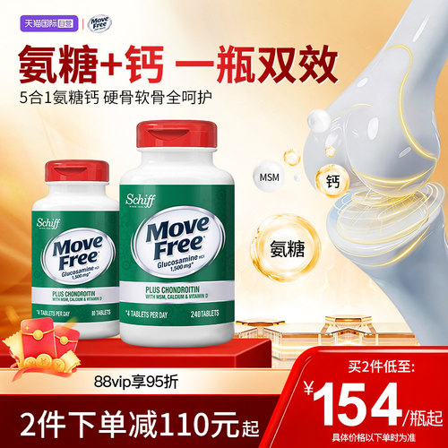 益节MoveFree高钙氨糖软骨素
