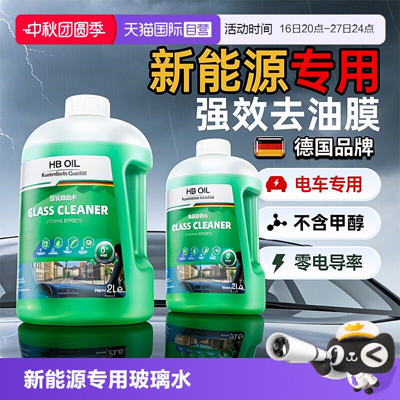 德国HB特斯拉专用玻璃水强效去污