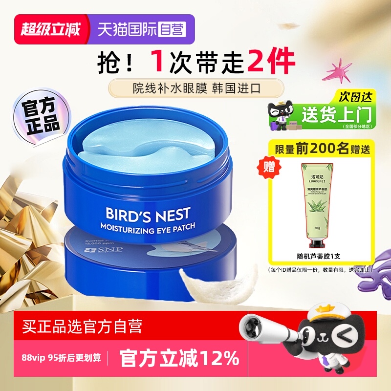 【自营】SNP韩国燕窝精华眼膜贴补水保湿滋养眼部肌肤眼袋黑眼圈