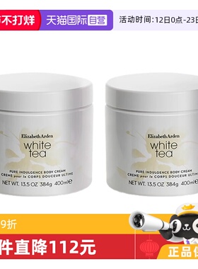 【自营】伊丽莎白雅顿润肤保湿补水舒缓白茶身体霜身体乳400ml*2
