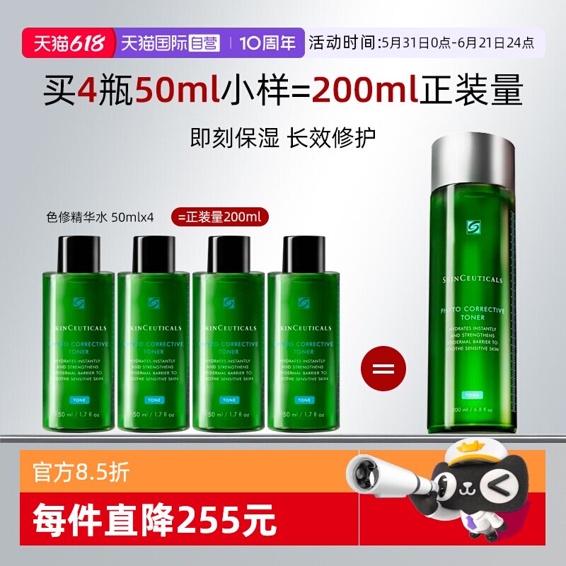 【自营】SKINCEUTICALS/修丽可植萃舒缓精华水色修水50ml*4爽肤水
