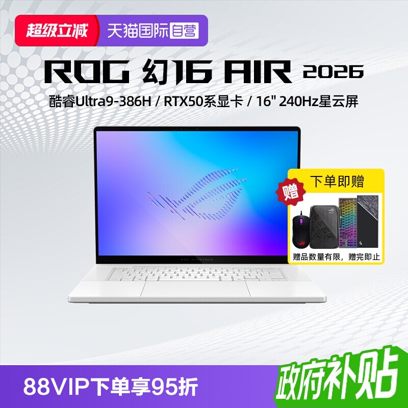 【自营】ROG 幻16 Air 2026 酷睿U9 16英寸游戏本笔记本电脑设计师RTX50系列显卡玩家国度学生轻薄本