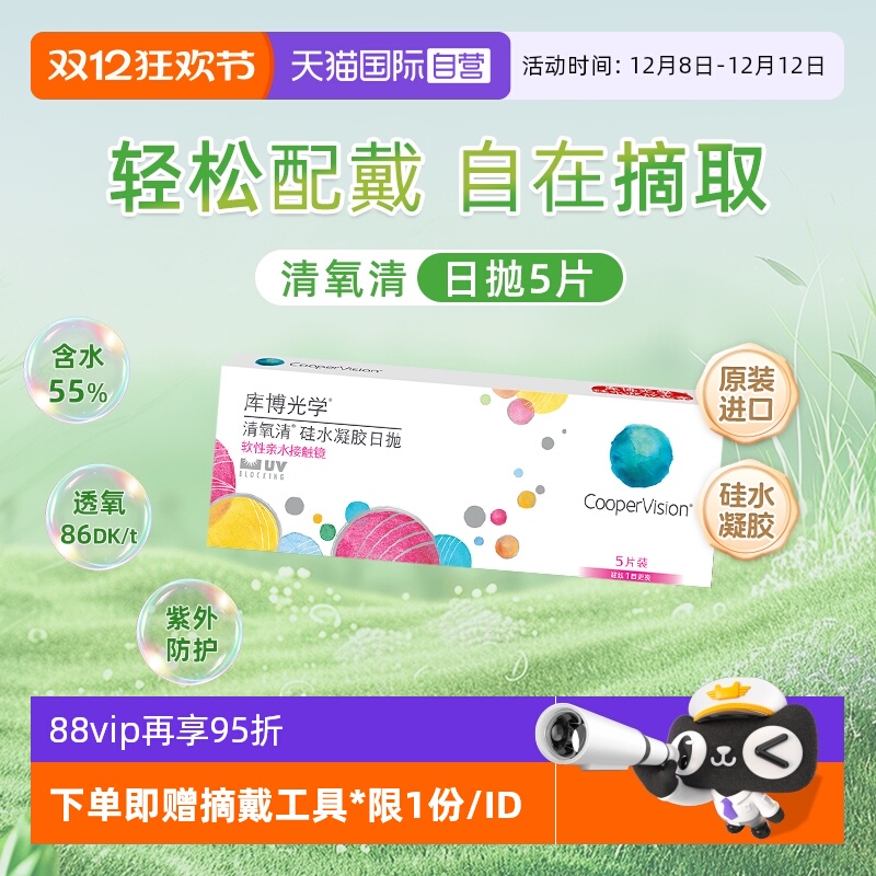 【自营】库博光学 清氧清硅水凝胶日抛5片 隐形近视眼镜进口正品