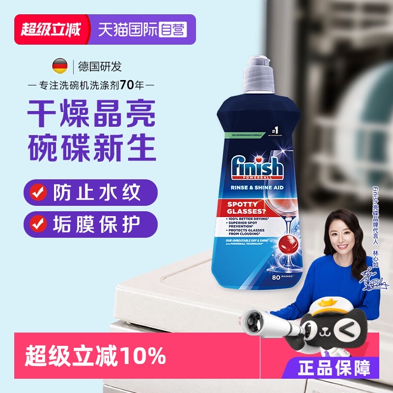【自营】finish漂洗剂洗碗机专用洗涤剂亮碟剂400ml非洗碗粉块