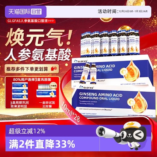 【自营】GLGFAS人参氨基酸口服液中老年术后免疫力灵芝滋补营养品