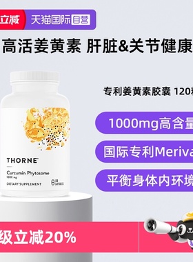 【自营】Thorne悦恩姜黄素胶囊专利Meriva®关节舒缓易吸收解酒