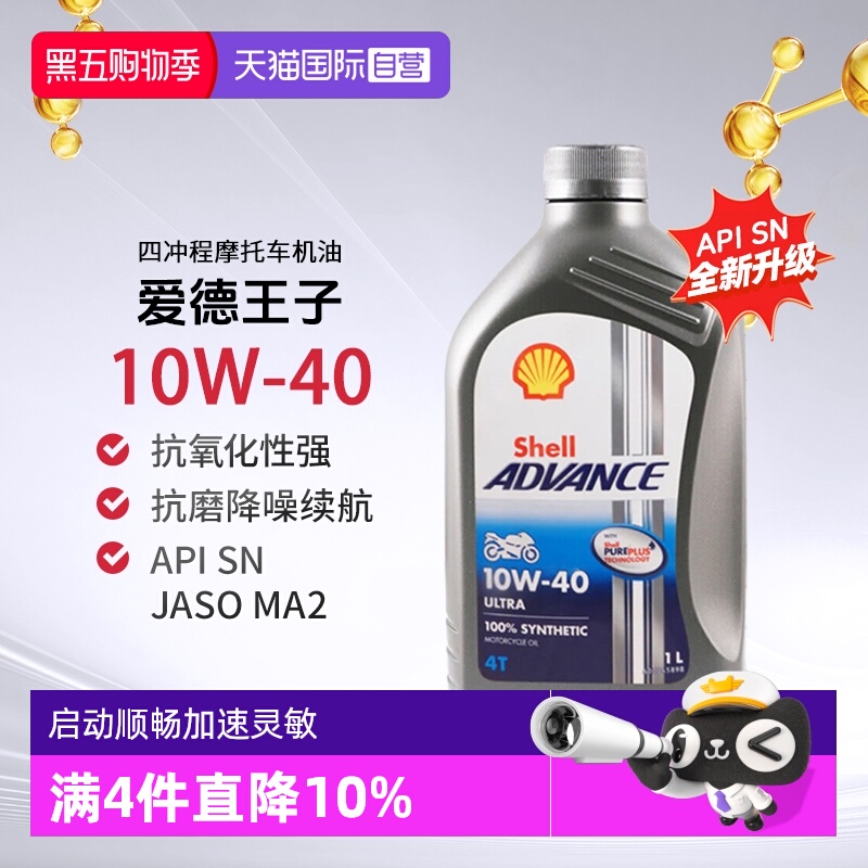 壳牌全合成机油1L10W-40SN