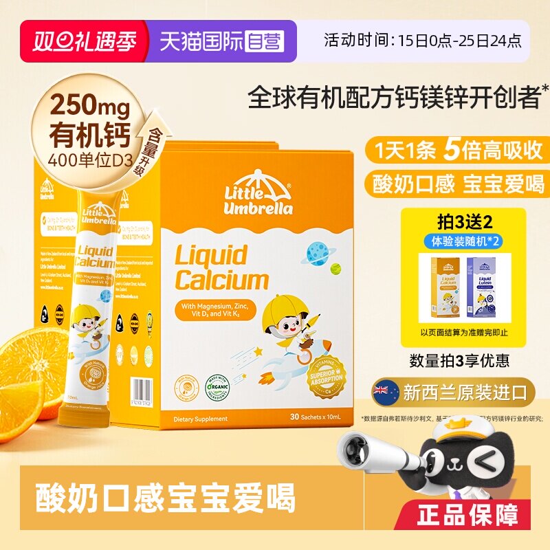 【自营】小小伞有机钙镁锌经典版Pro液体钙儿童钙婴幼儿D3 2盒装