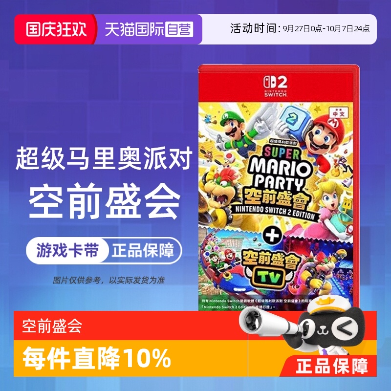 【自营】任天堂Switch2 NS2专用 马里奥派对 空前盛会 空前盛宴 中文 香港直邮