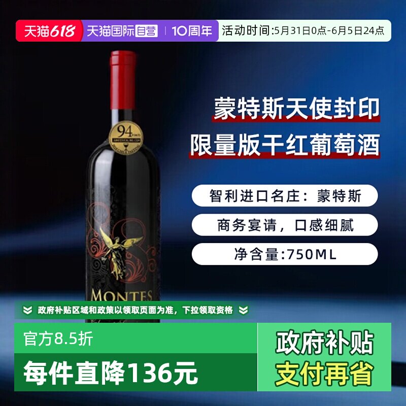 【自营】智利蒙特斯天使封印限量版干红葡萄酒750ml*1进口红酒