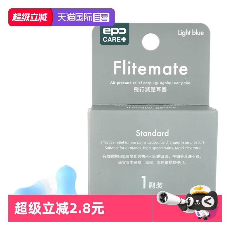 【自营】epc 飞行减压耳塞专业降噪防耳痛耳鸣飞机航空减压耳塞