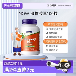 NOW诺奥滑榆皮粉健康肠胃800mg高含量100粒诺奥美国进口 自营