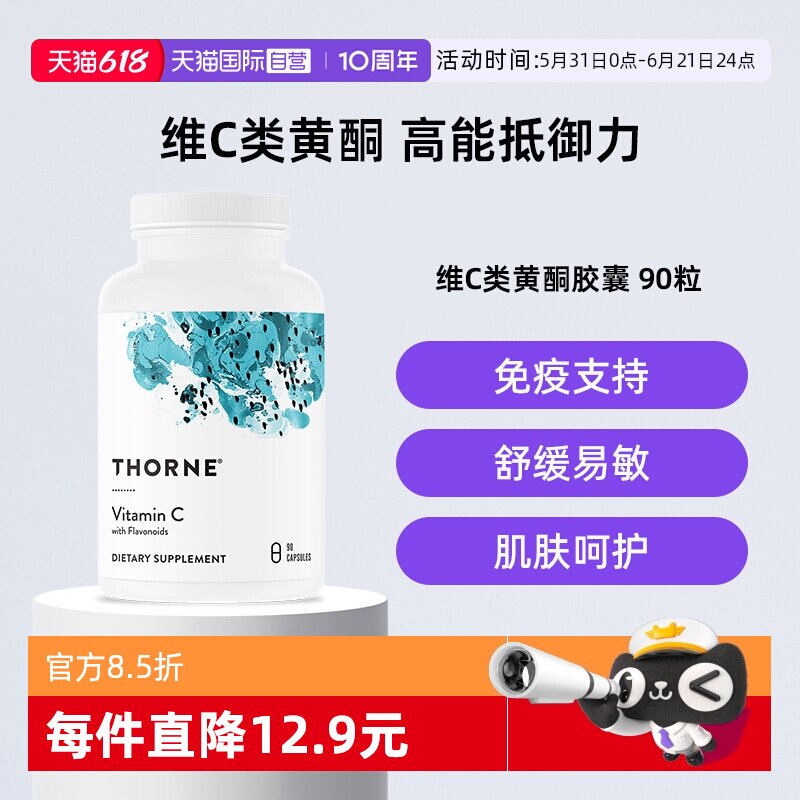 【自营】Thorne悦恩维C类黄酮胶囊全家男女成人提升免疫力VC去黄