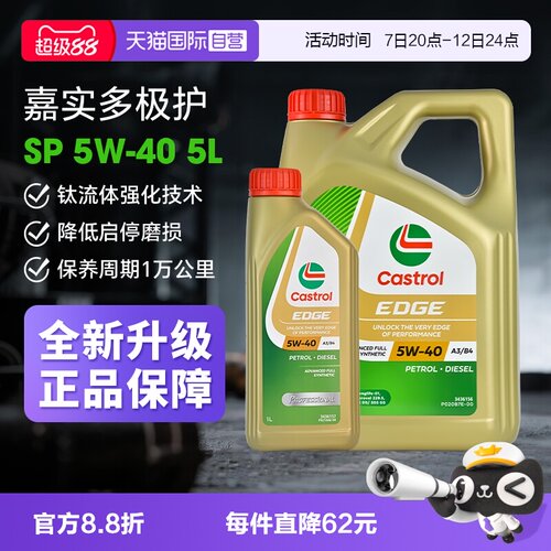【自营】嘉实多极护5W-40全合成汽机油汽车润滑油4L+1L