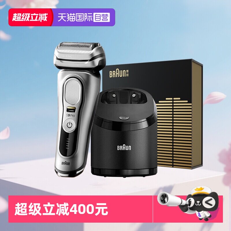【自营】Braun/博朗尊享版9系往复式电动剃须刀清洁中心节日礼物