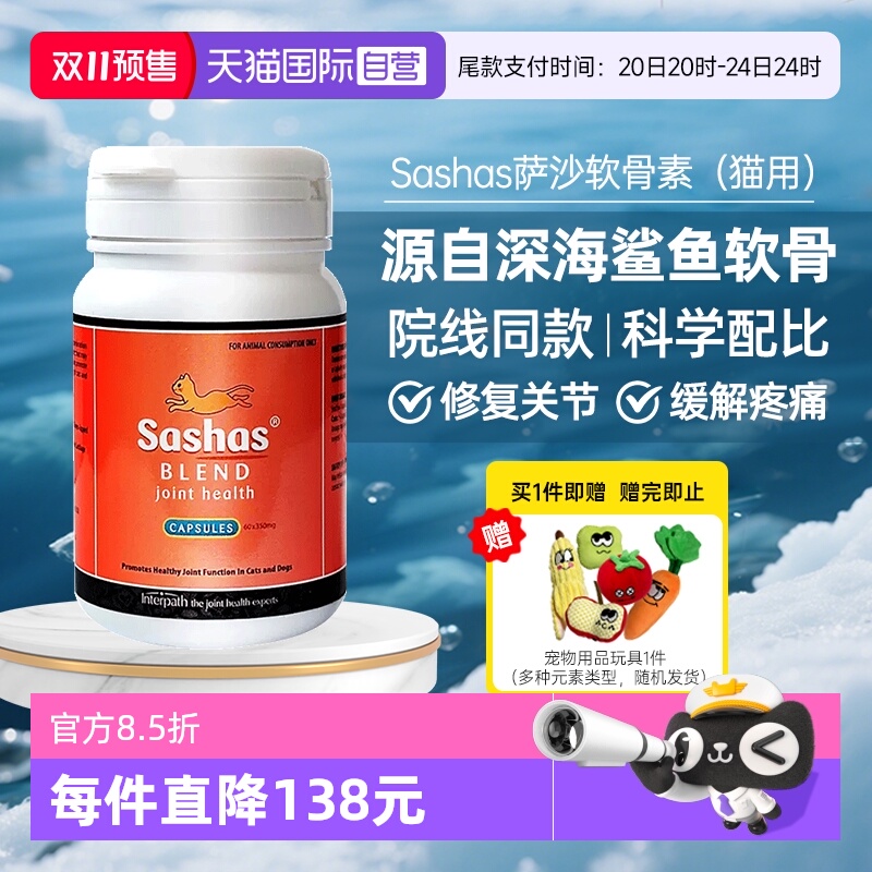 【自营】萨沙鲨鱼软骨素营养补充剂猫关节软骨素保护猫用