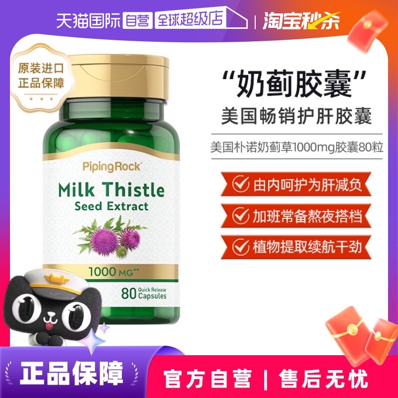 【自营】美国朴诺PipingRock奶蓟护肝片加班熬夜醒酒肝脏保健80粒