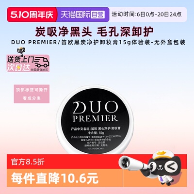 DUO去黑头卸妆膏炭吸去黑头15g