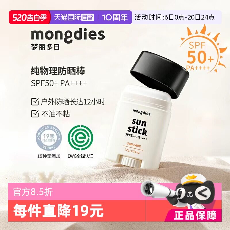 【自营】Mongdies梦丽多日婴儿童纯物理3秒防晒棒固体防晒霜SPF50