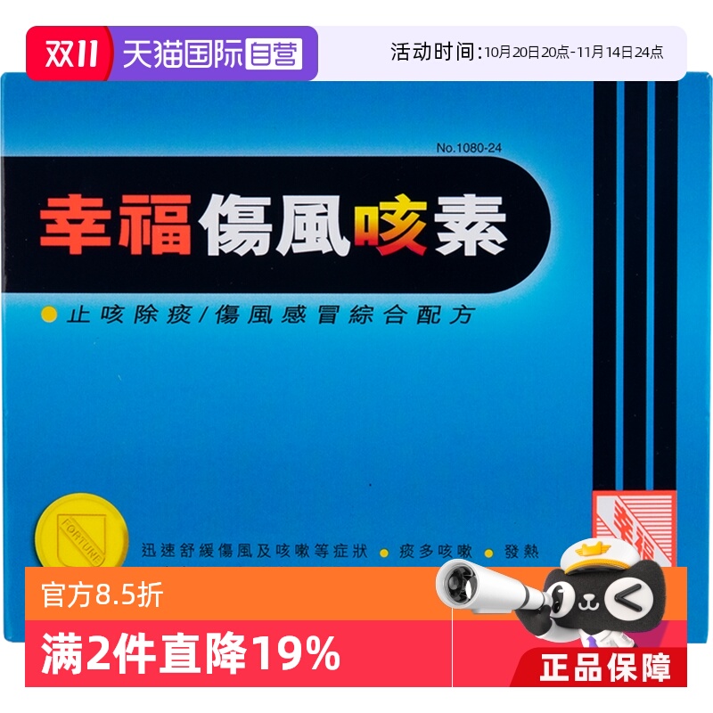 特效迅速舒缓伤风感冒及咳嗽等症状