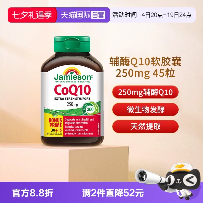 【自营】JAMIESON健美生辅酶Q10软胶囊成人天然 45粒250mg