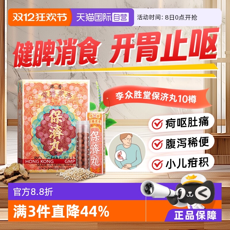 【自营】港版保济丸正品消食丸官方10樽/盒整肠丸健胃丸肚痛呕吐