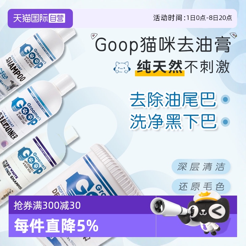 Goop猫咪去油膏去油尾巴黑下巴