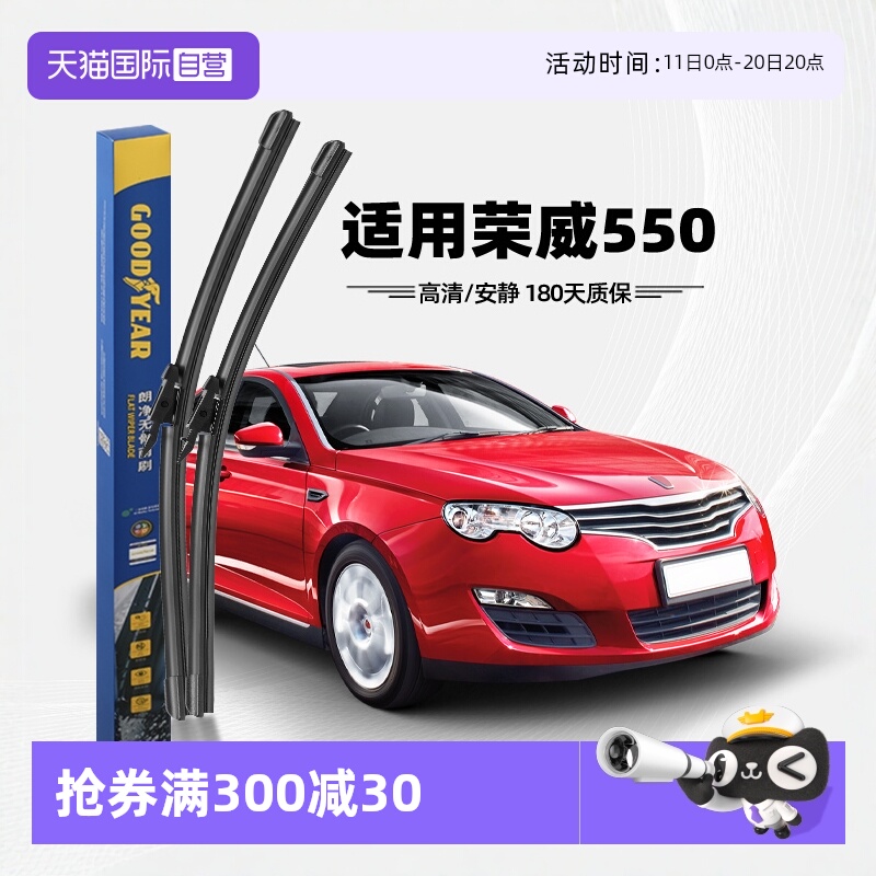 【固特异】荣威550雨刮器