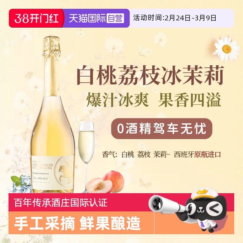 【自营】西班牙无醇起泡酒0度无酒精甜白葡萄酒红葡萄汁赠香槟杯