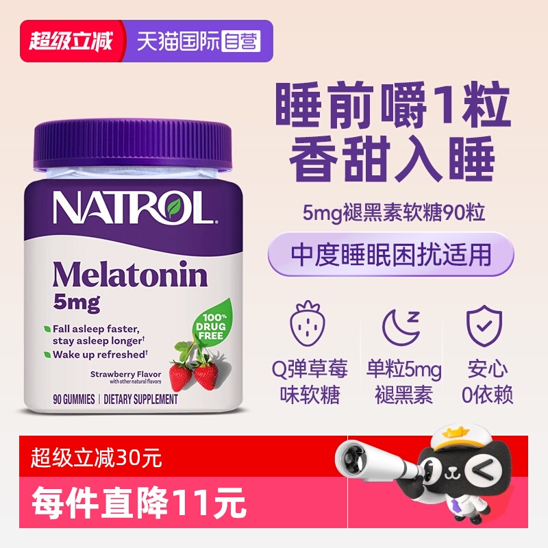 Natrol褪黑素软糖5mg-90粒草莓味